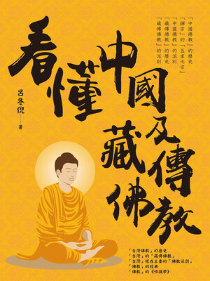 cover image of 看懂中國及藏傳佛教